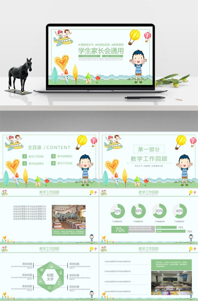 小學(xué)生家長會教學(xué)工作匯報PPT模板