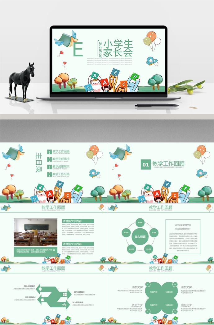 小學(xué)生家長(zhǎng)會(huì)教學(xué)匯報(bào)模板