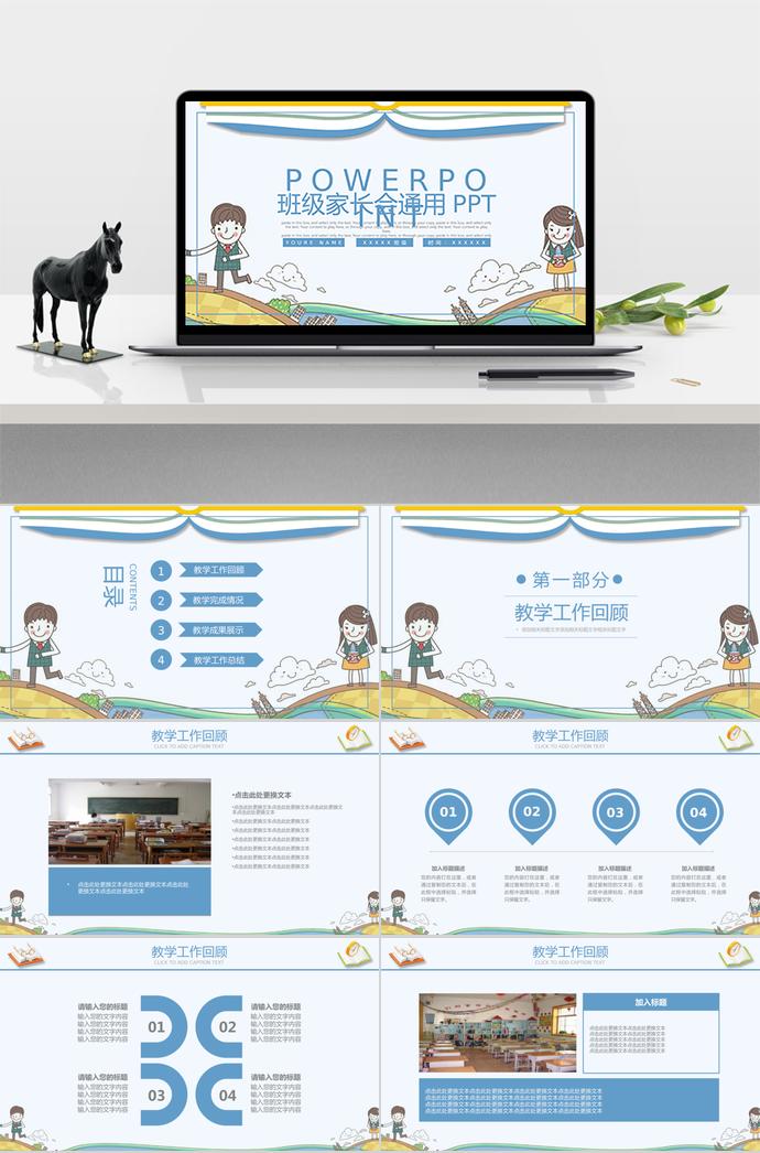 班級家長會教學(xué)工作匯報通用PPT