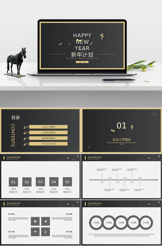 商業(yè)實(shí)用新年計劃PPT模板