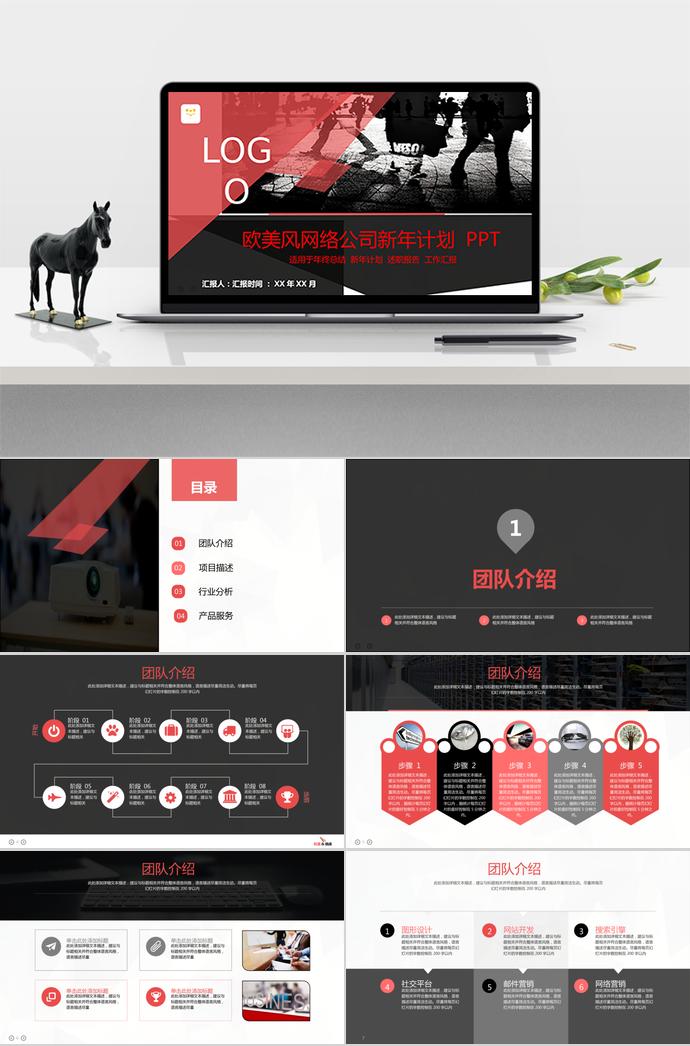 歐美風網(wǎng)絡公司新年計劃PPT模板
