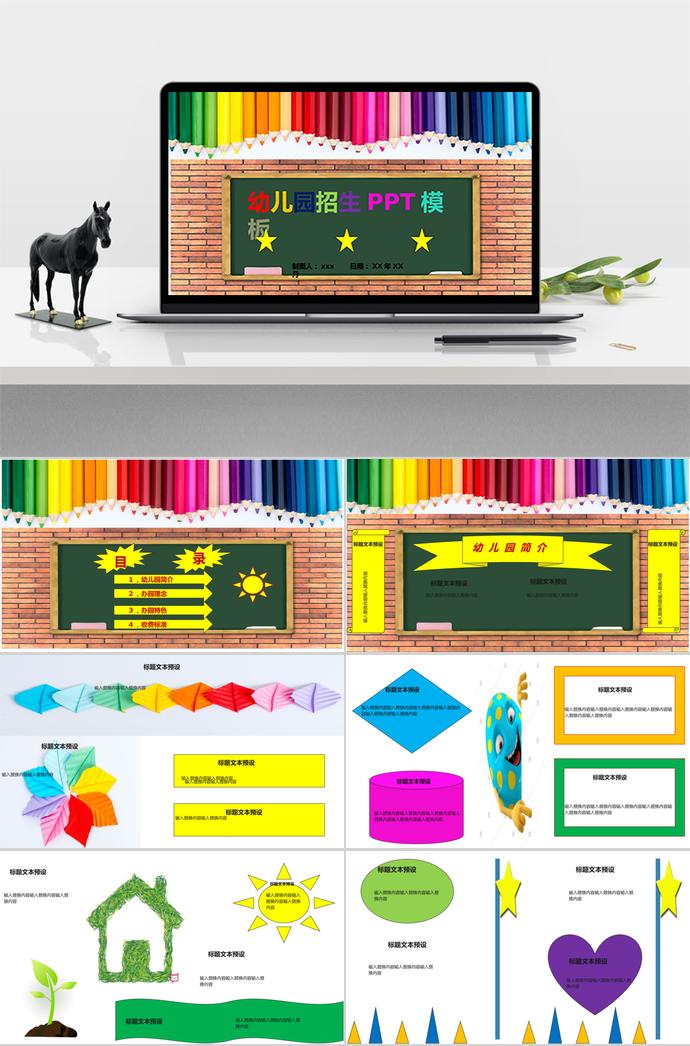 七彩絢麗幼兒園招生PPT模板