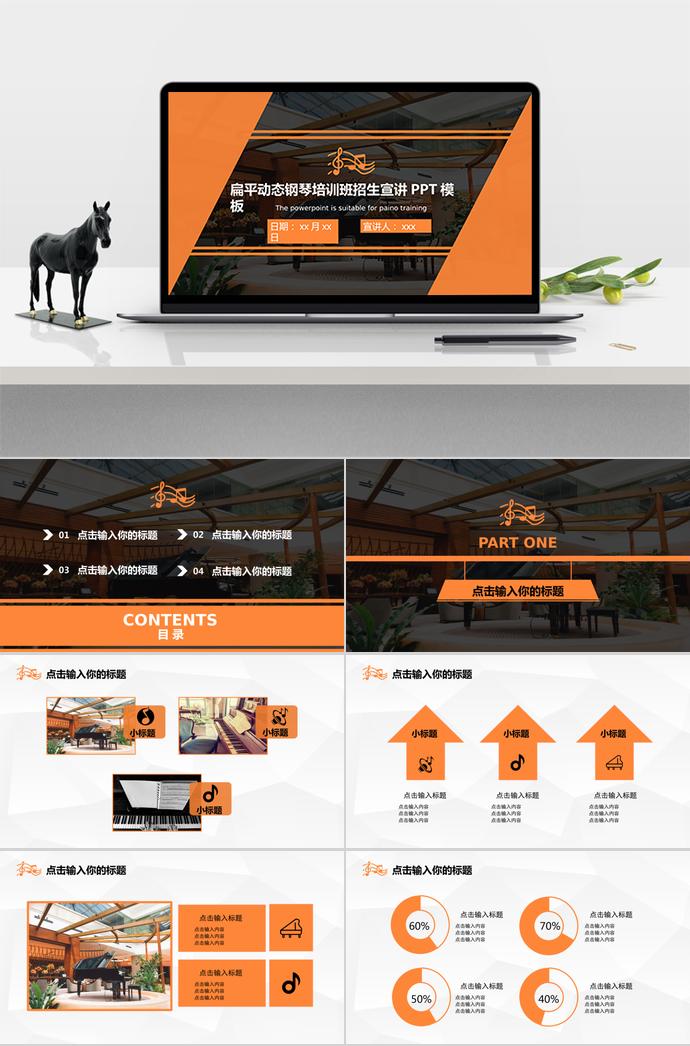扁平動(dòng)態(tài)鋼琴培訓(xùn)班招生宣講PPT模板