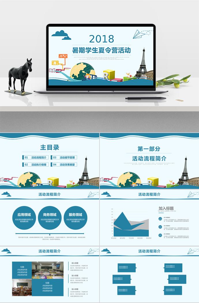 藍(lán)色暑期學(xué)生夏令營(yíng)活動(dòng)ppt模板