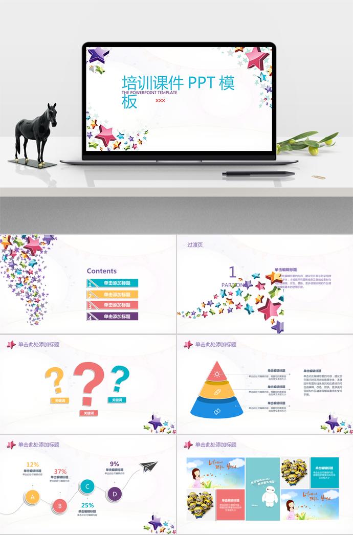 星星教育課件PPT模板