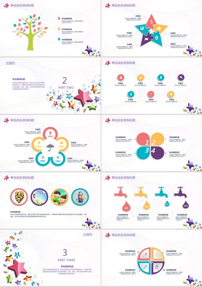 星星教育課件PPT模板-1