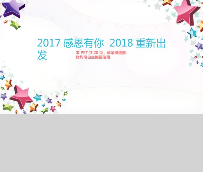 星星教育課件PPT模板-2