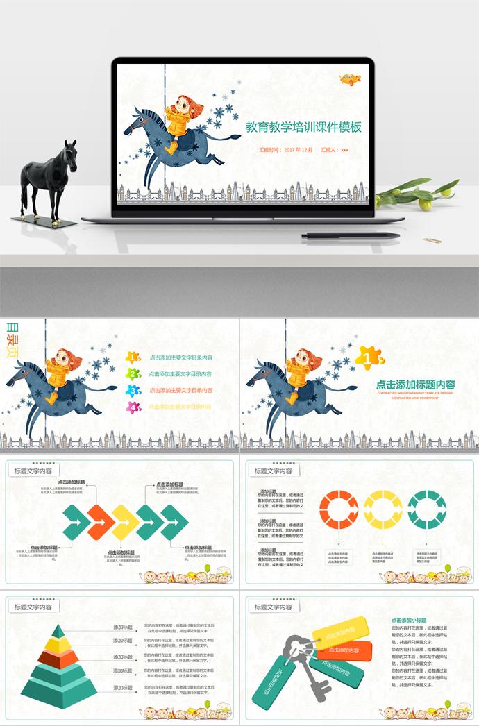 木馬簡(jiǎn)約教育PPT模板