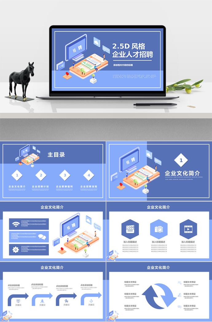 2.5D風格淺藍風格企業(yè)招聘PPT模板