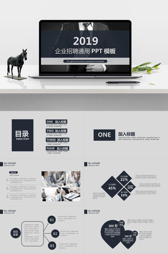 2019年簡(jiǎn)約風(fēng)格企業(yè)招聘通用PPT模板