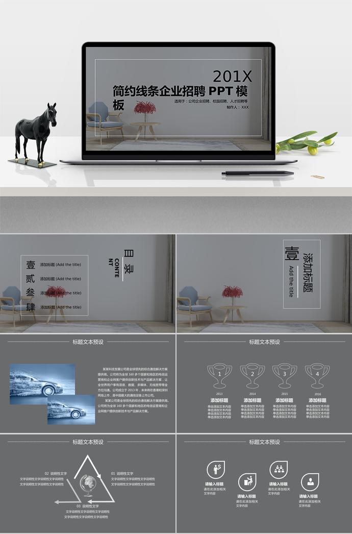 201X年簡約線條企業(yè)招聘PPT模板