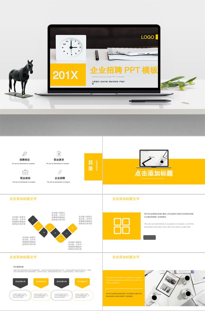 爭分奪秒系列企業(yè)招聘PPT模板