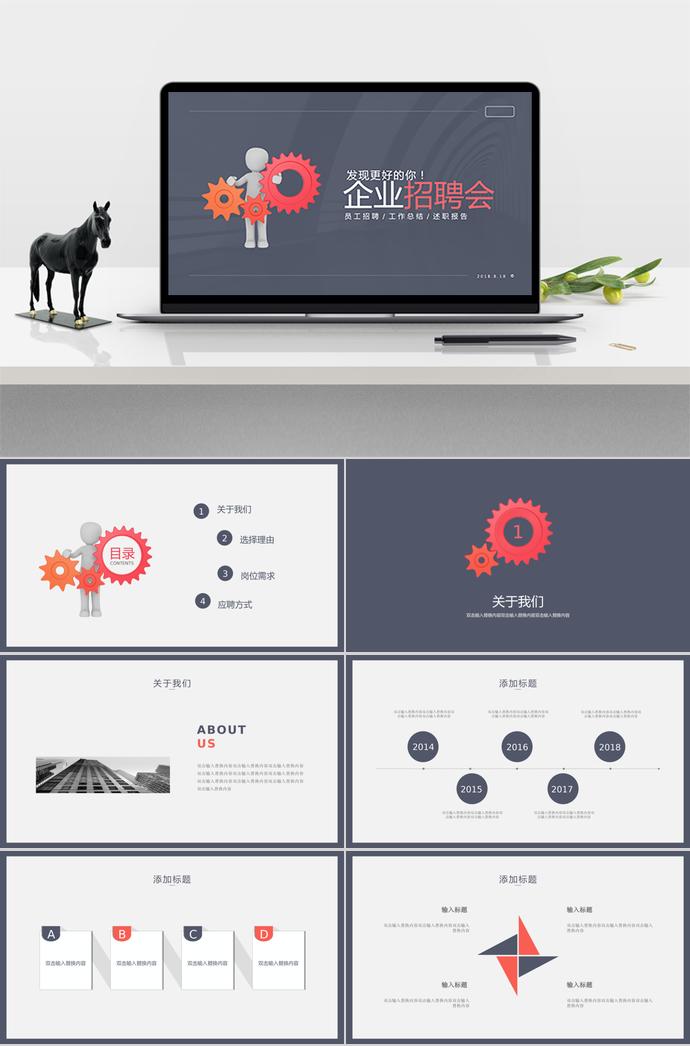 企業(yè)員工招聘、工作總結(jié)、述職報告PPT模板