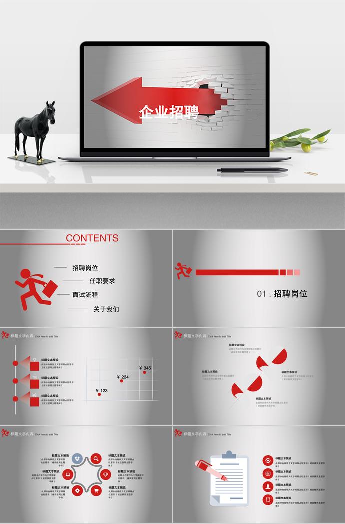 企業(yè)招聘PPT簡(jiǎn)潔模板