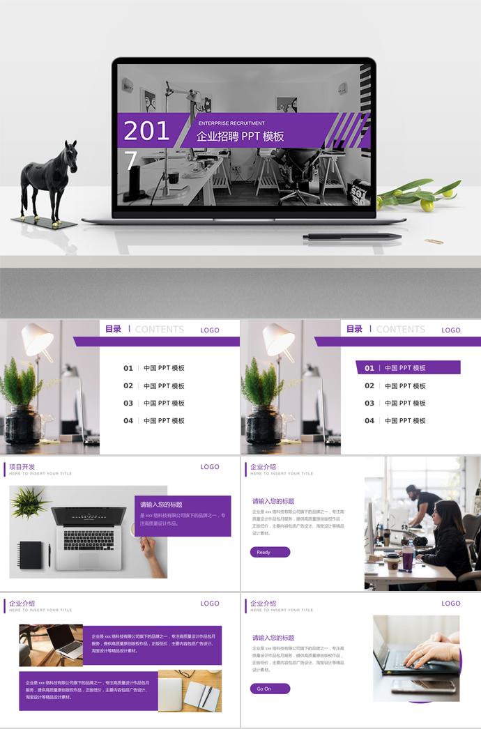 辦公桌風(fēng)格系列企業(yè)招聘PPT模板