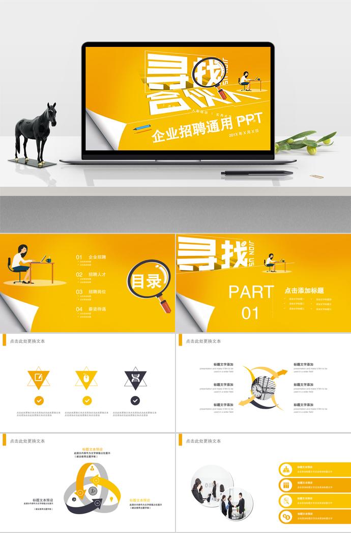 尋找合伙人版企業(yè)招聘PPT模板