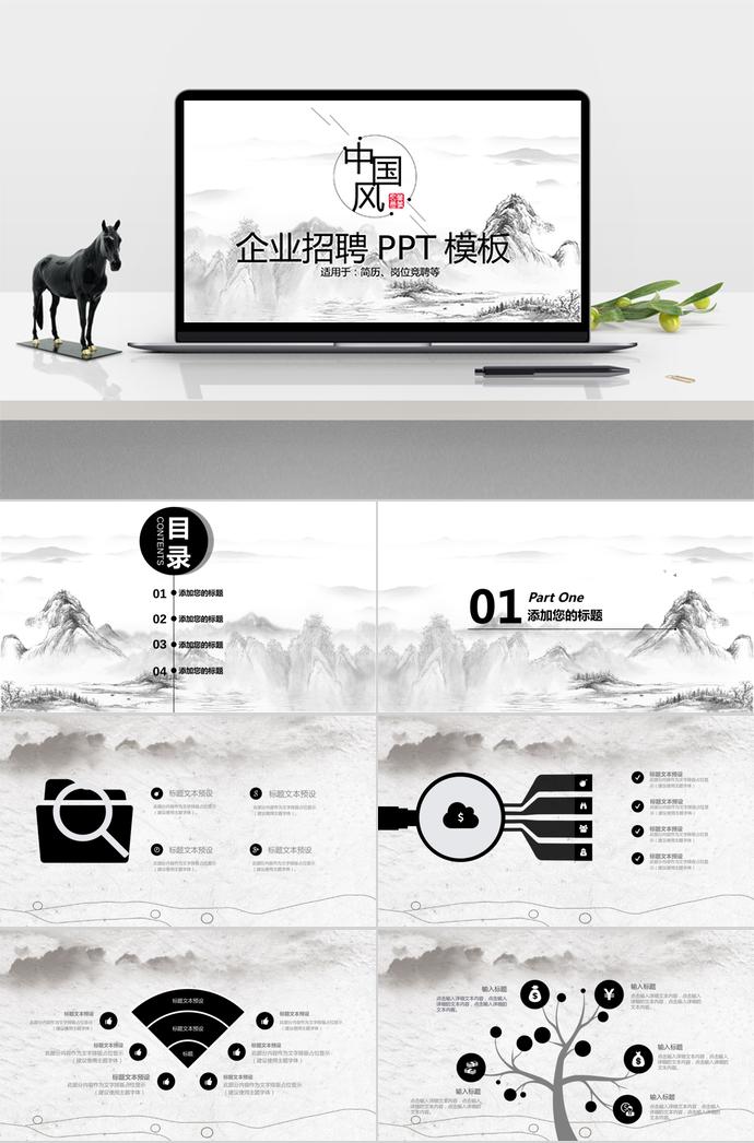 山水畫中國風企業(yè)招聘PPT模板