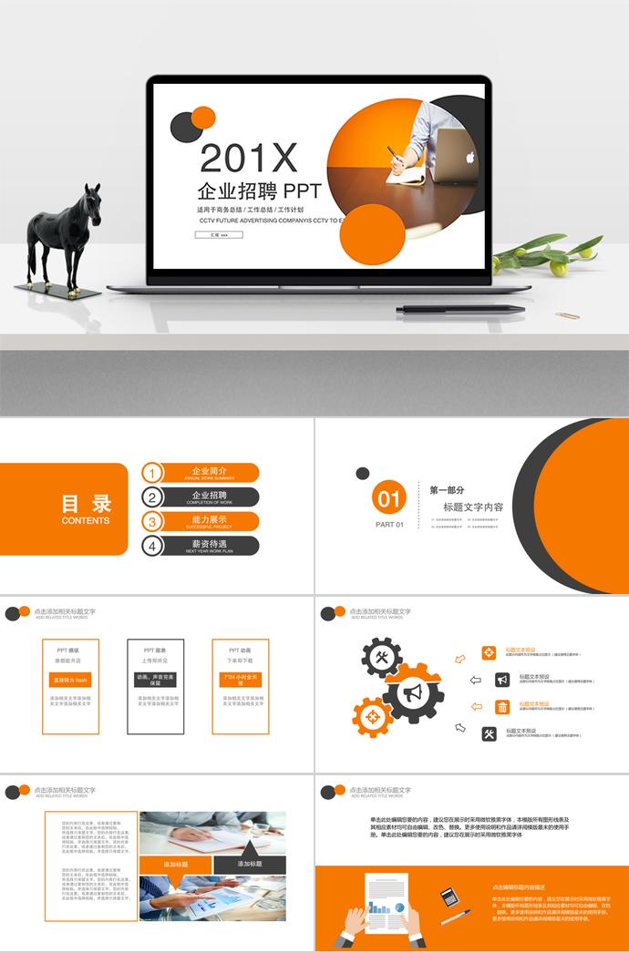 工作總結(jié)、年終報(bào)告等企業(yè)招聘PPT模板分享