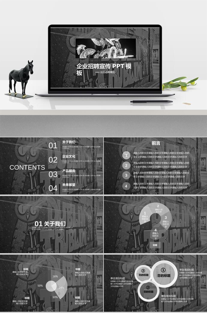 暗灰色系企業(yè)招聘宣傳PPT模板