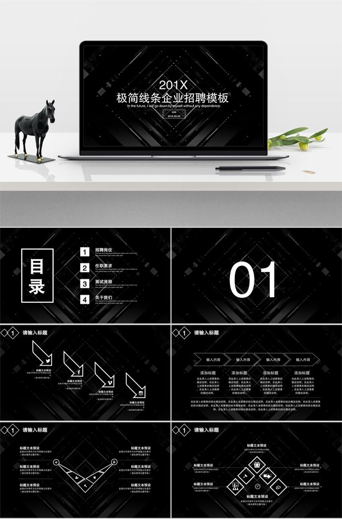 極簡線條企業(yè)招聘模板