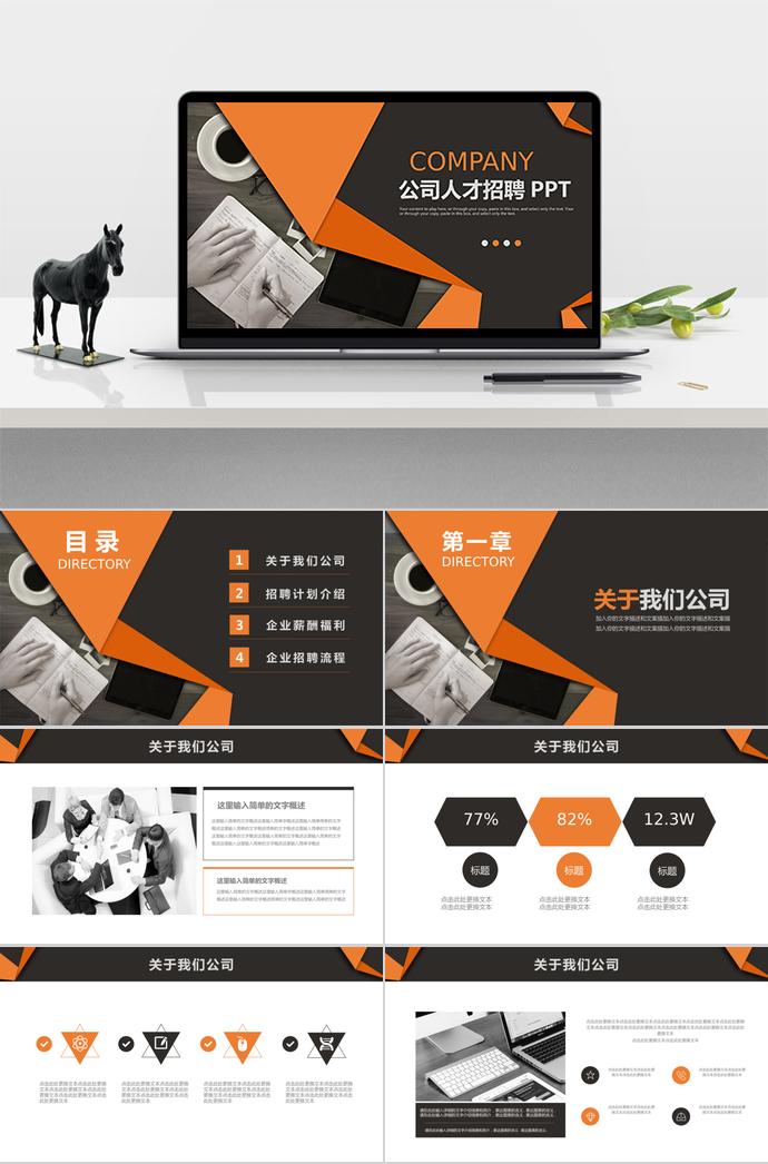 橙色系列風格公司人才招聘PPT