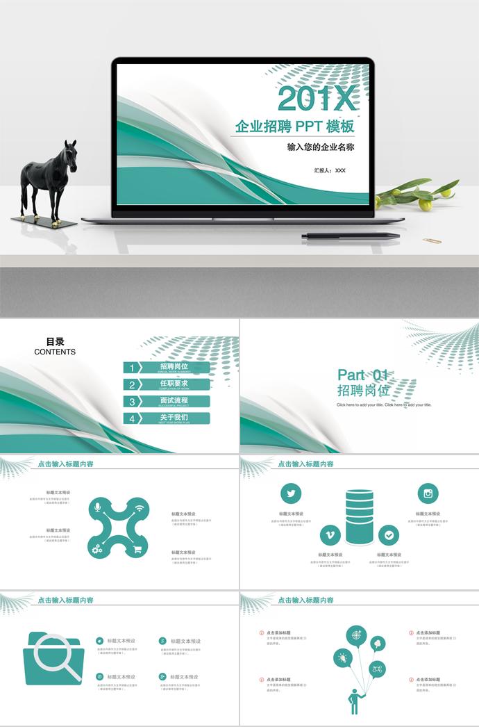 簡潔系列企業(yè)招聘PPT模板