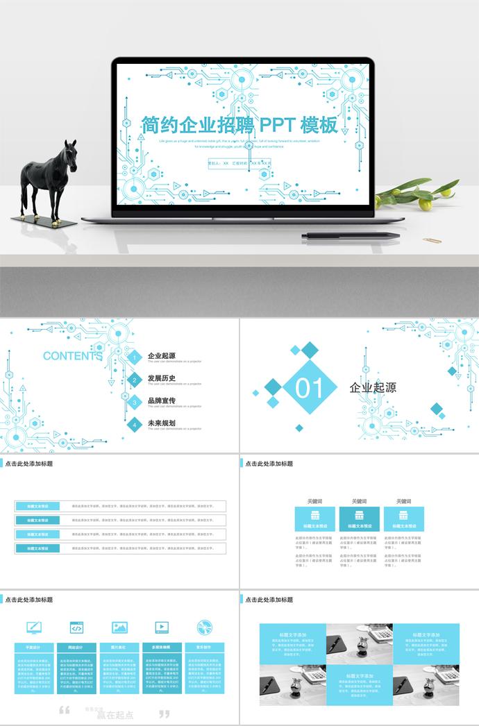 簡(jiǎn)約線(xiàn)條系列企業(yè)招聘PPT模板