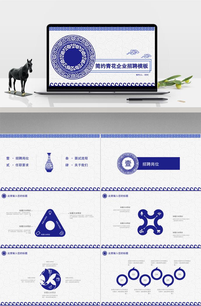 簡(jiǎn)約青花企業(yè)招聘模板