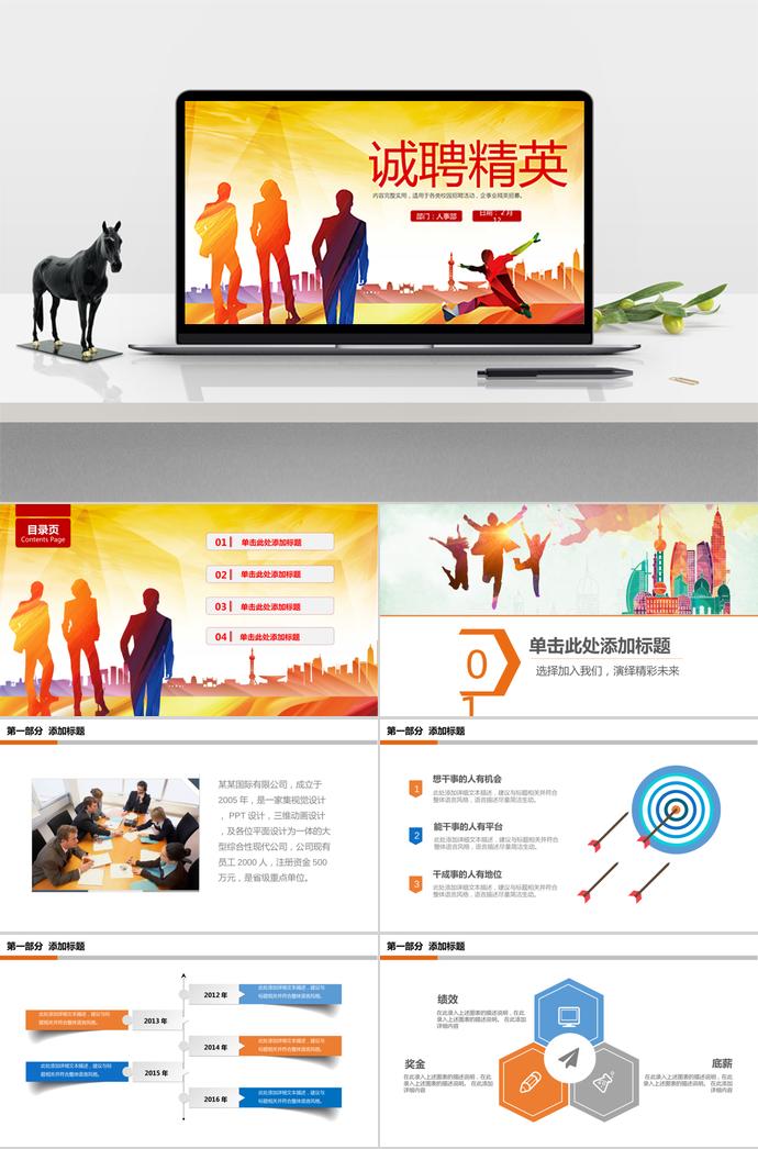 誠聘精英，企業(yè)招聘PPT模板