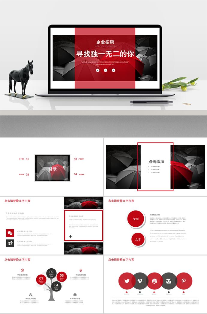 遇上（雨傘）機(jī)會(huì)系列企業(yè)招聘PPT模板