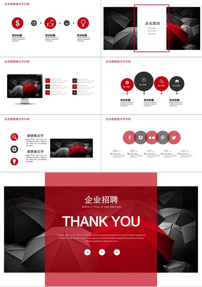 遇上（雨傘）機(jī)會(huì)系列企業(yè)招聘PPT模板-2