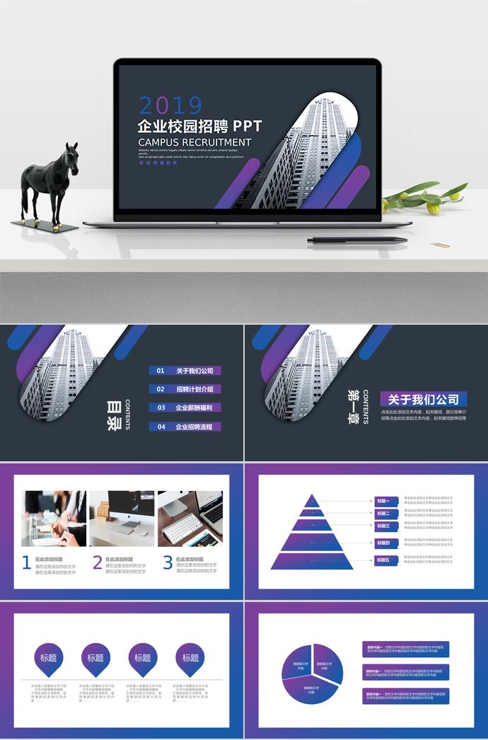 2019年企業(yè)校園招聘PPT演示模板
