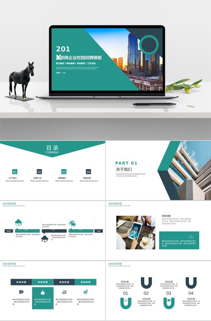互聯(lián)網(wǎng)企業(yè)校園招聘PPT模板辦