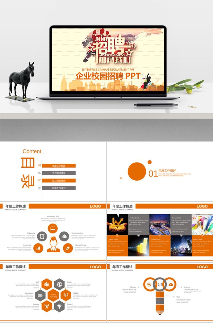 愛拼才會贏系列企業(yè)校園招聘PPT