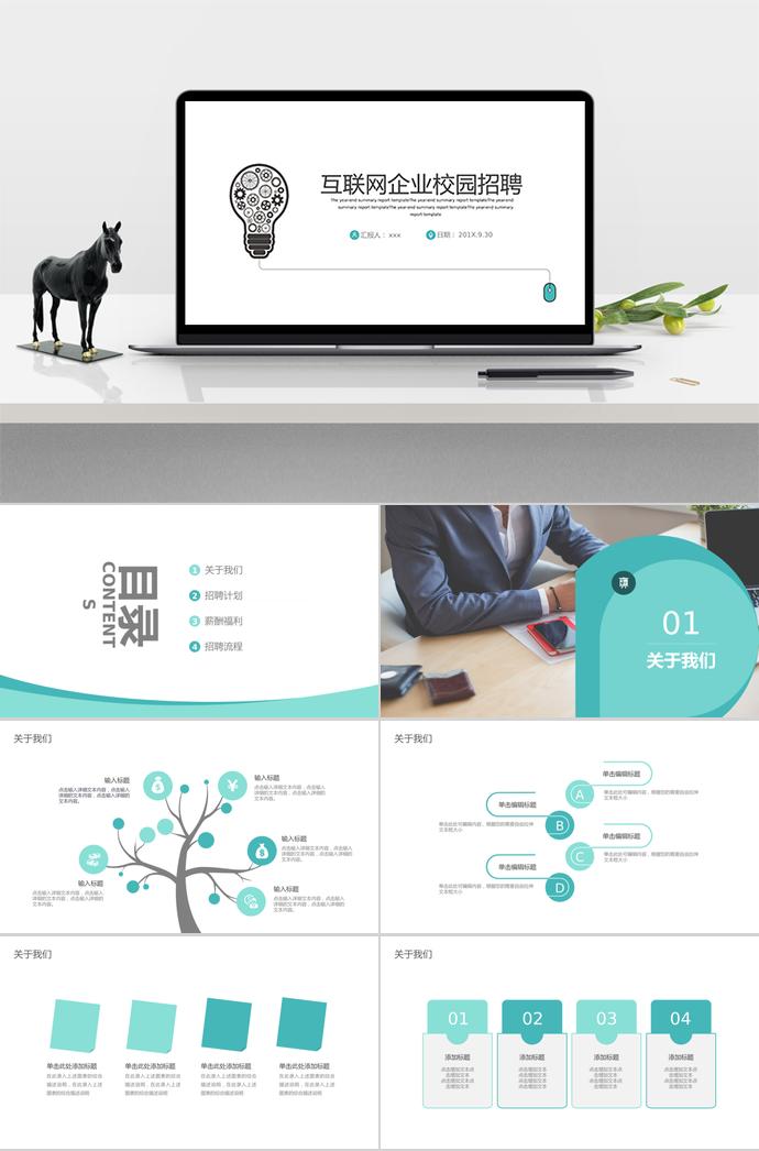 簡約、清晰系列企業(yè)校園招聘模板