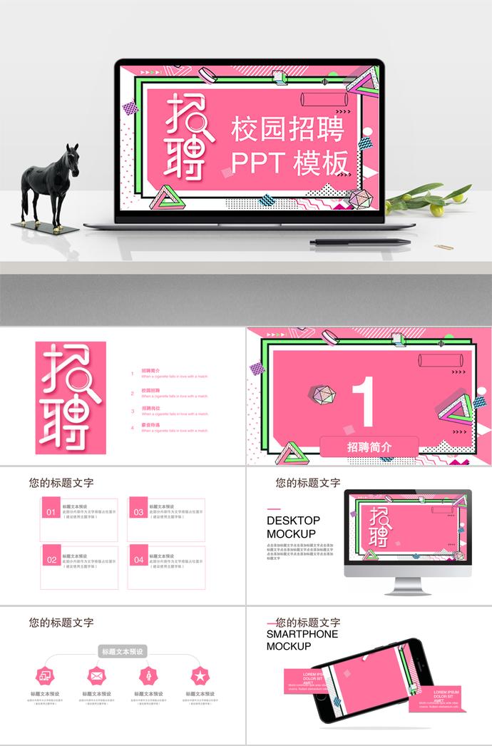 2019年粉色、別樣藝術(shù)字系列校園招聘PPT模板