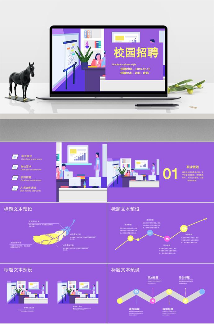 2019年紫色系列校園招聘PPT模板