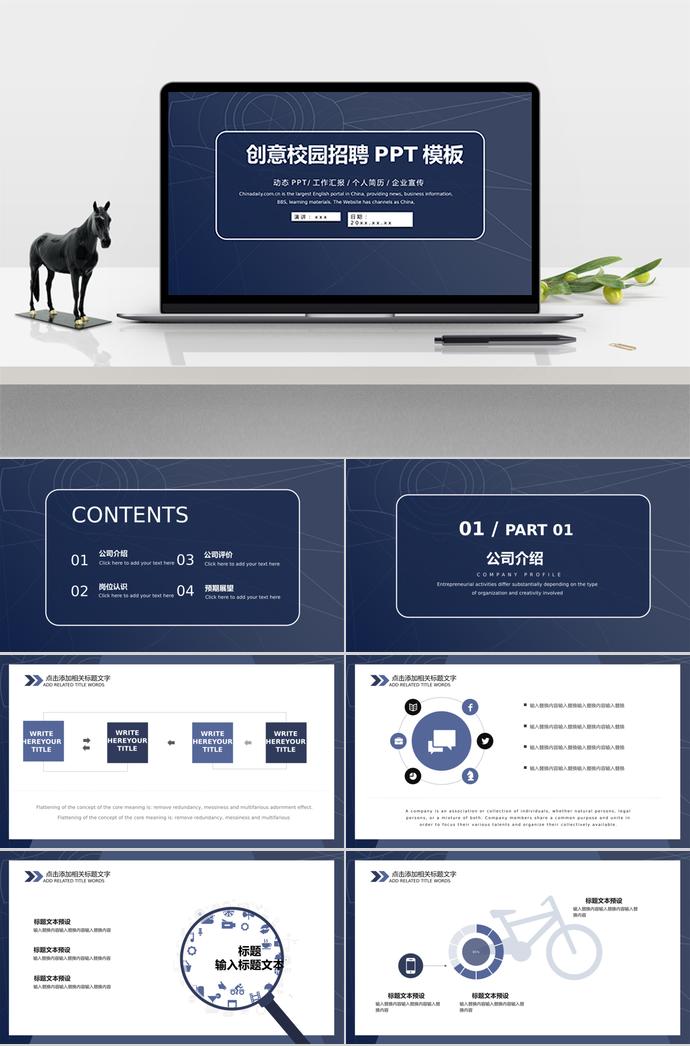 創(chuàng)意、簡(jiǎn)約、實(shí)用校園招聘PPT通用模板