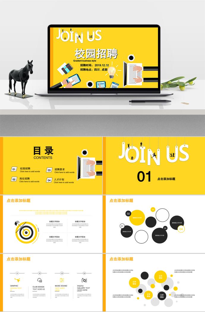 四川成都校園招聘專場PPT模板