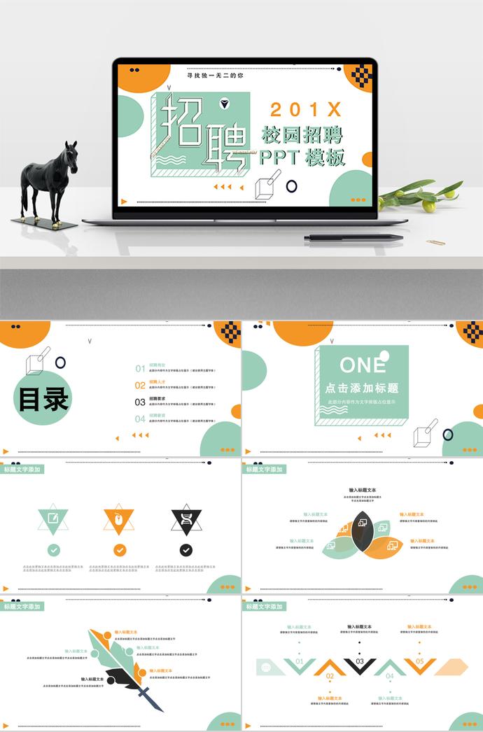 實(shí)用、商務(wù)校園招聘PPT模板