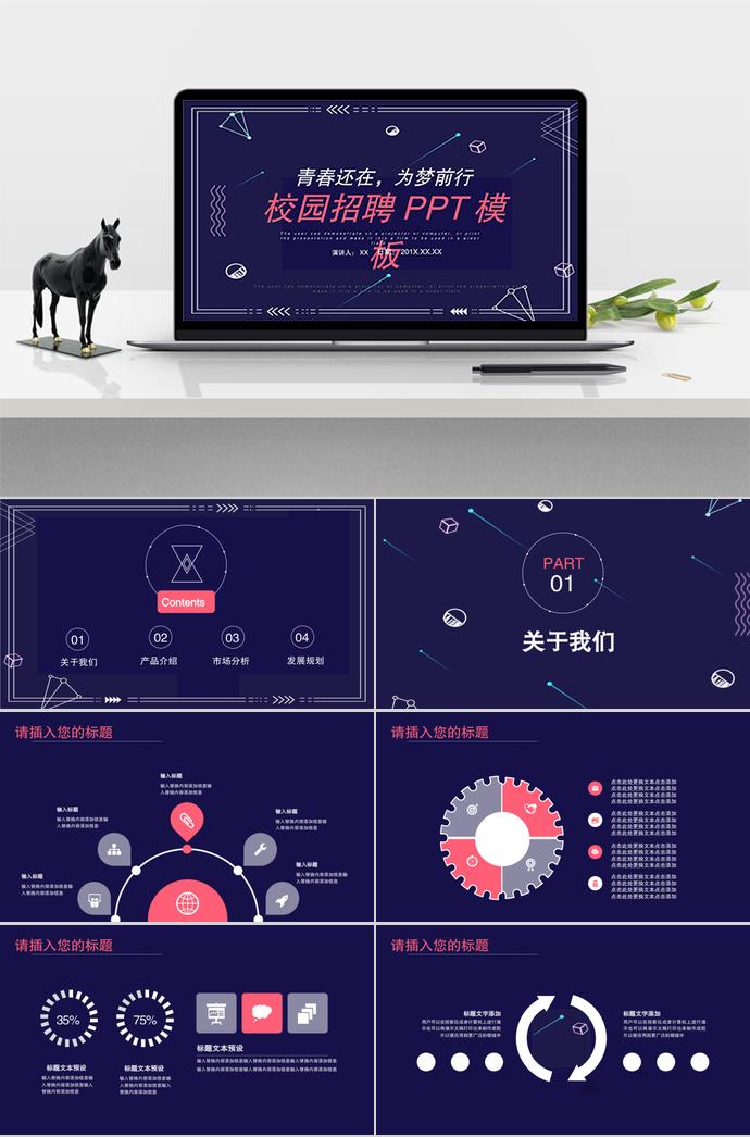 校園招聘PPT演示模板