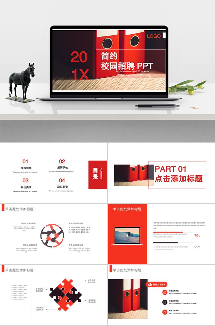 校園招聘、入職培訓(xùn)、企業(yè)介紹、商業(yè)計劃書、產(chǎn)品介紹