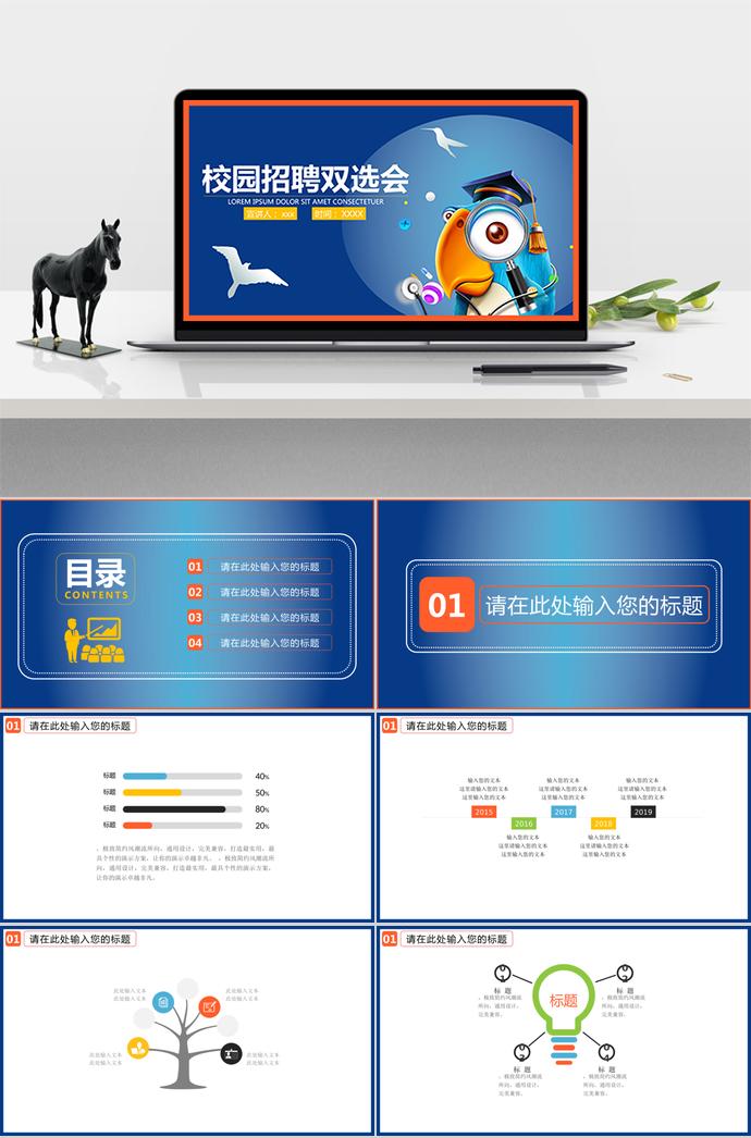 校園招聘雙選會演示稿制作范本