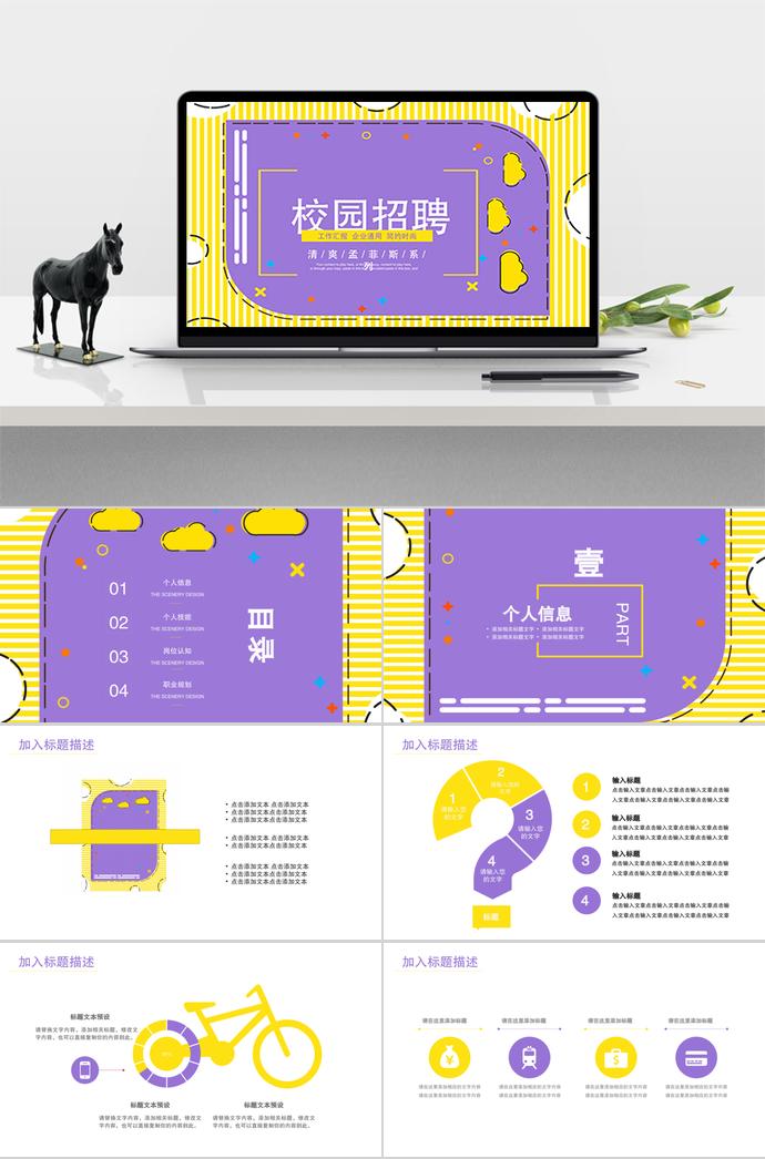 清爽、孟菲斯系列校園招聘PPT模板