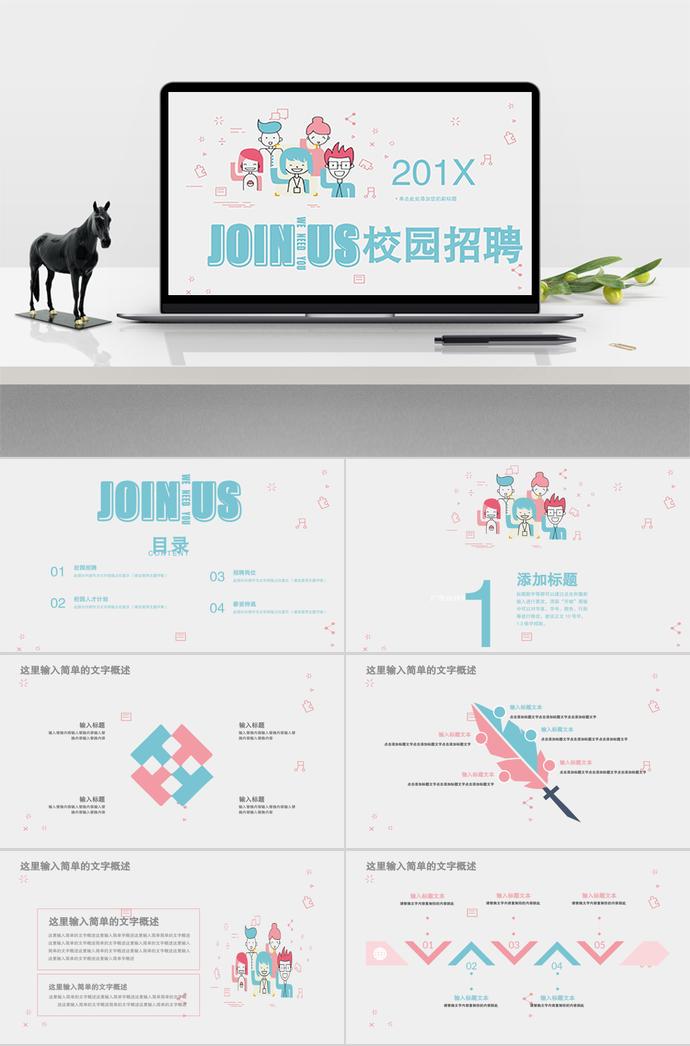 簡(jiǎn)潔實(shí)用校園招聘PPT模板