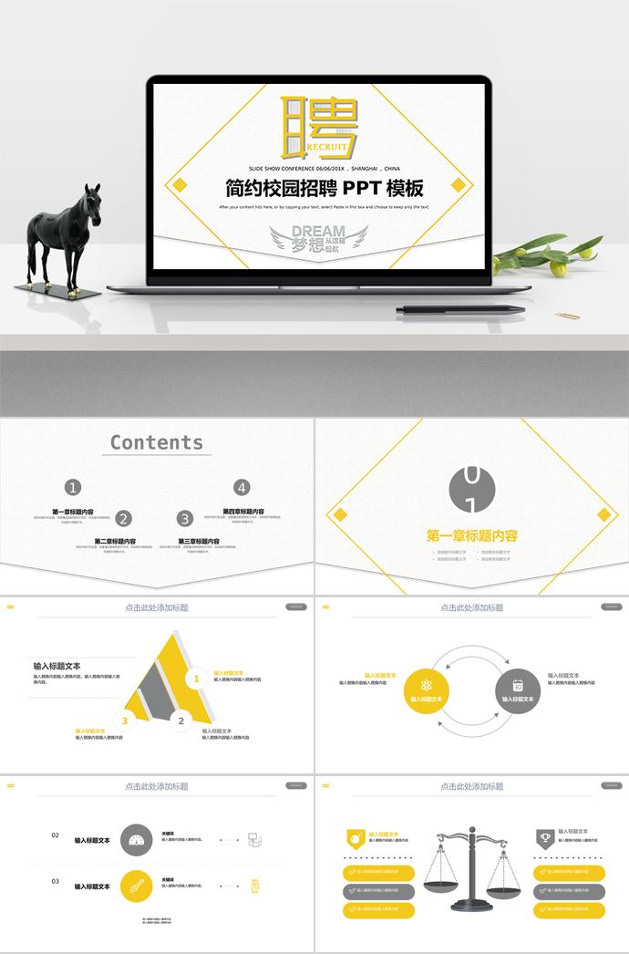 簡(jiǎn)潔系列校園招聘PPT通用模板