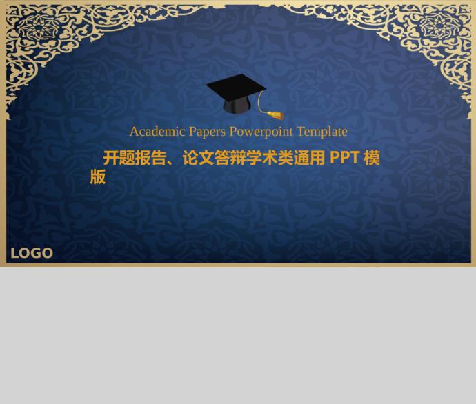 深藍花紋開題報告論文答辯通用PPT模板-3