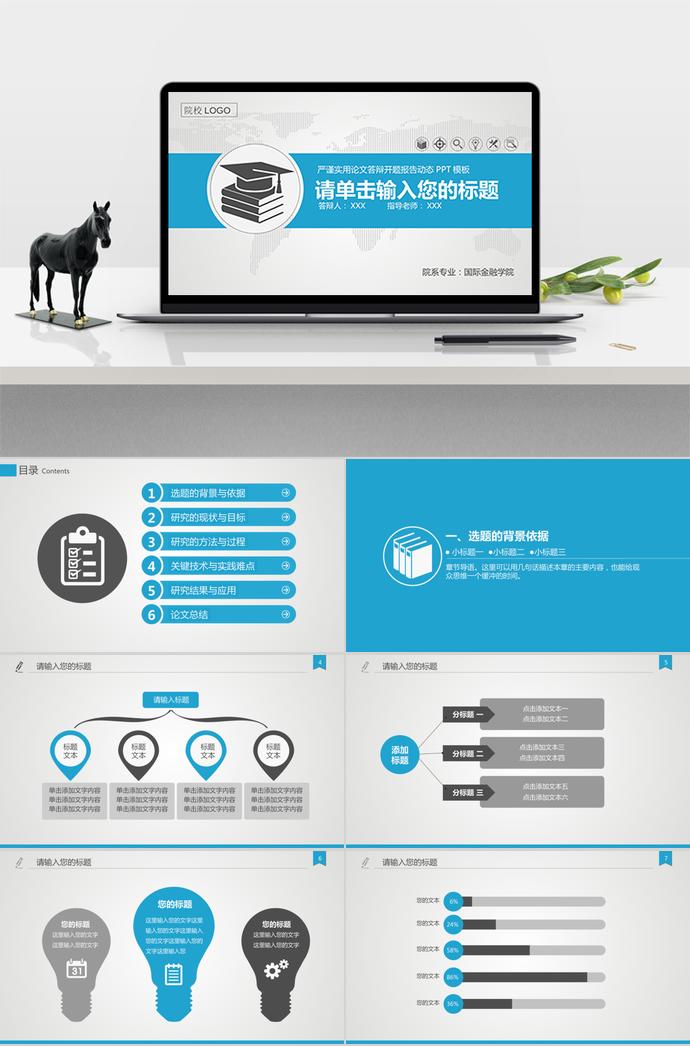天藍色簡約大氣論文答辯報告ppt模板