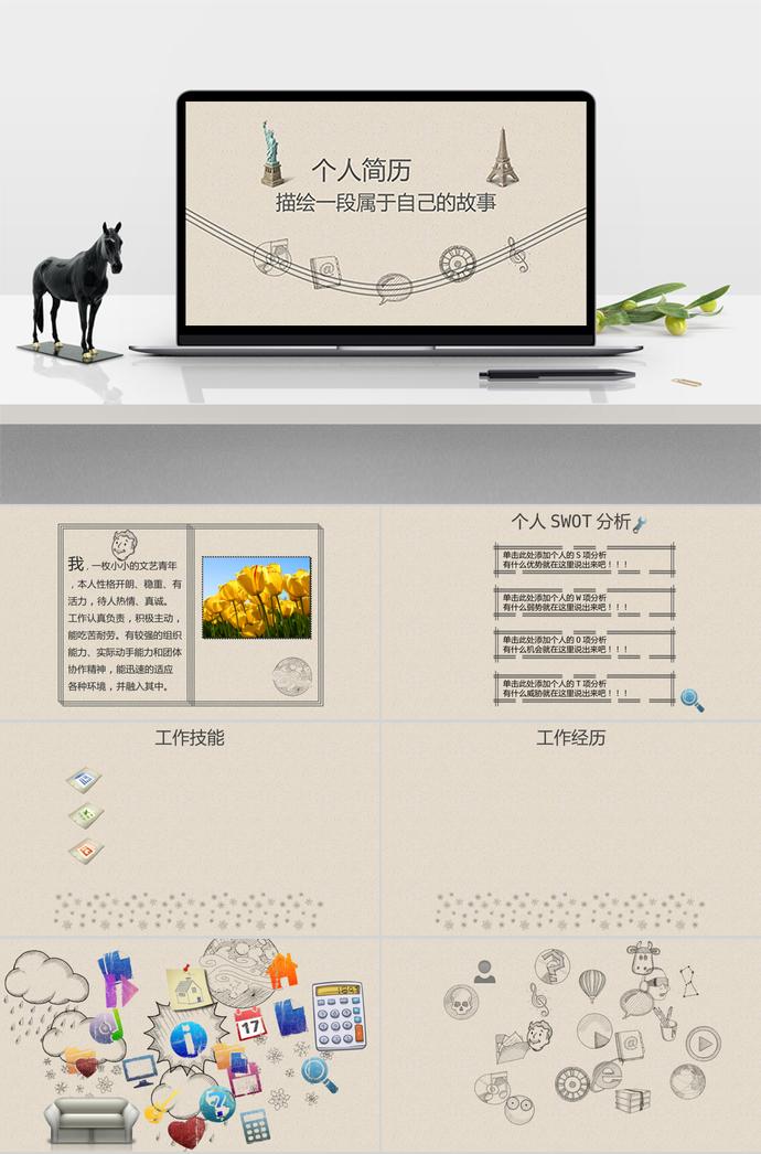 淺黃色手繪動態(tài)個人求職簡歷PPT模板