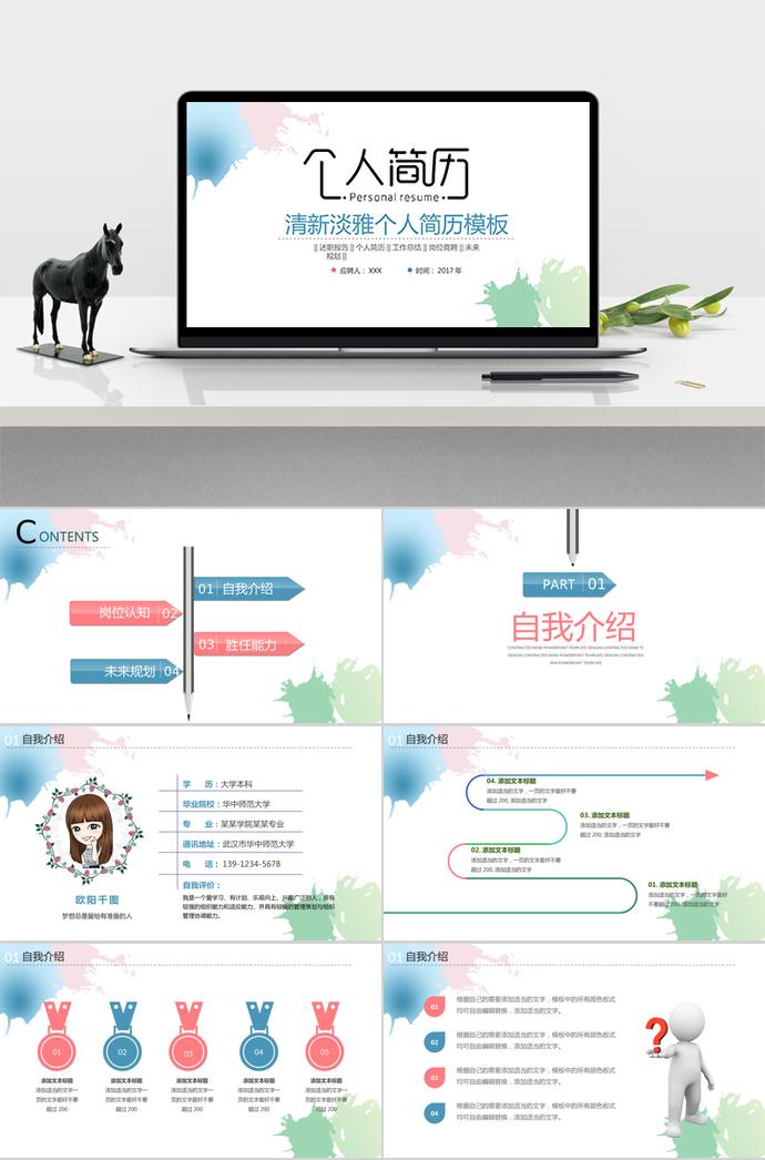 淡雅水彩風(fēng)格個人求職簡歷PPT模板